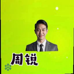 周锐